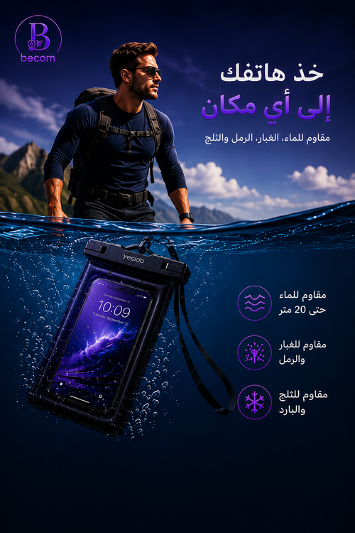 حماية فائقة لهاتفك... حتى تحت الماء