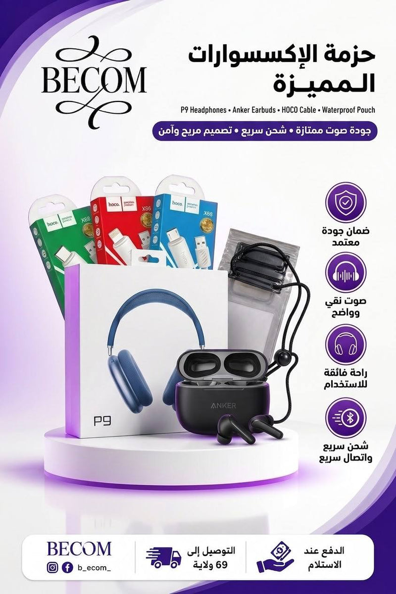 🎁 Pack 5 Accessoires — باك الإكسسوارات المتكامل